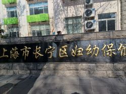-上海市长宁区妇幼保健院