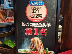 -坛宗剁椒鱼头(河西王府井店)