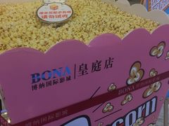 -博纳国际影城(皇庭店)