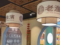 -老淮滨-蚌埠非遗小吃(淮河路店)