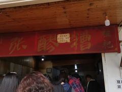 门面-张醪糟