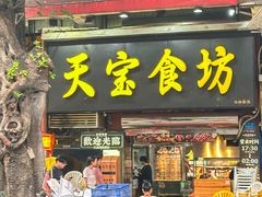 -天宝食坊·啫啫煲大排档(西华路店)