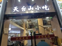 -天台小吃(新城店)