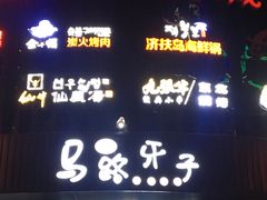 门面-马路牙子烧烤音乐酒馆(望京店)