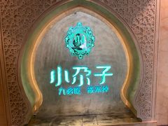 -小尕子(明园店)