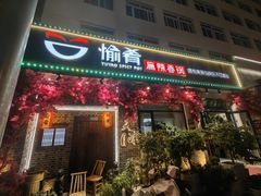 -愉肴麻辣香锅(中山路店)