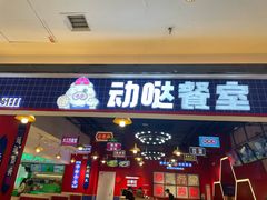 -动哒餐室•港式茶餐厅(顺义华联店)