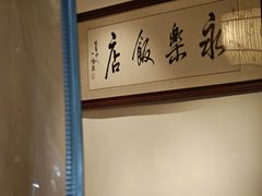-永乐饭店