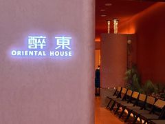 -醉东Oriental House(静安嘉里中心店)