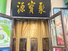 -聚宝源(牛街创始店)