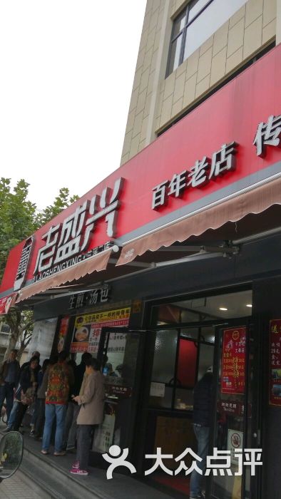 老盛兴汤包馆(兰溪路二店)图片 第197张