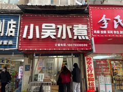 -小吴水煮(羊子巷无任何分店)