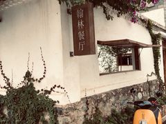 -喜洲翰林餐厅(董家百年老宅店)