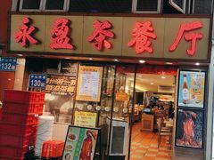 -永盈茶餐厅(中山四路店)