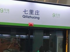 -七里庄(地铁站)