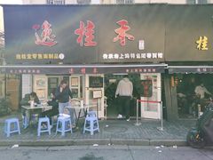 门面-逸桂禾面馆