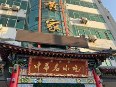 -老黄家(丰原街店)