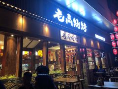 门面-老高烧烤(龙华星河iCO店)