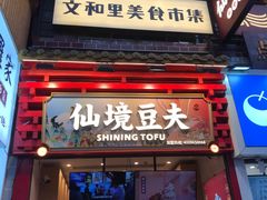 -仙境豆夫(步行街旗舰店)