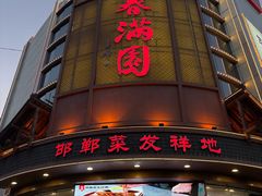 -春满园·邯郸菜发祥地(滏东店)