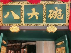门面-八大碗·地道东北菜(佳兆业店)