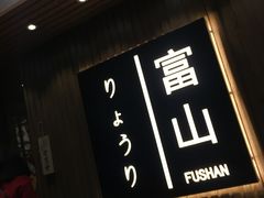 -富山日式料理(宽厚里店)
