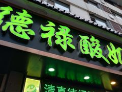 门面-德禄酸奶(莫家街店)