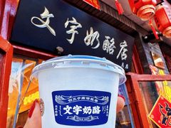 -文宇奶酪店(南锣鼓巷店)