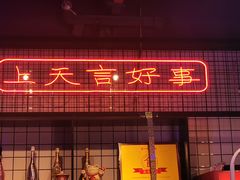 门面-燥王爷牛肉串串(翠园街店)