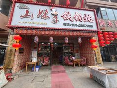-山妹子铁锅炖