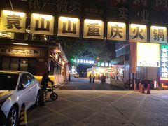 -袁山山重庆火锅(丈八北路店)
