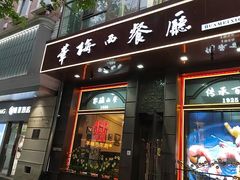 -华梅西餐厅(哈尔滨中央大街店)