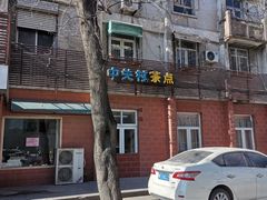 -中关村茶点