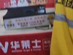 -华莱士·全鸡汉堡(杭州武林店)