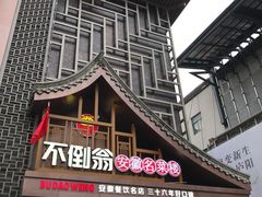 -不倒翁·安徽名菜楼(步行街店)