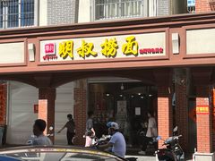 门面-明叔捞面