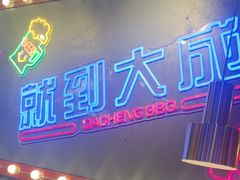 -大成海鲜烧烤·小龙虾(五角场店)