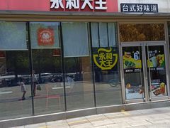-永和大王(万顺路店)