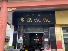 -常记呱呱(总店)