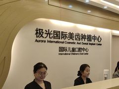 -极光口腔·矫正种植修复(锦江店)