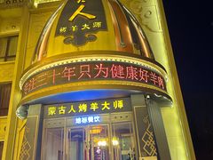 -蒙古人烤羊大师·绿野餐厅(工农大路店)