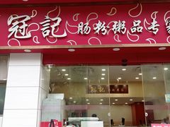 -冠记·肠粉粥品专家(江南大道店)