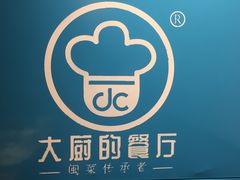 -大厨的餐厅(曾厝垵总店)