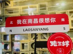 -老三样·旧食新味(万寿宫店)