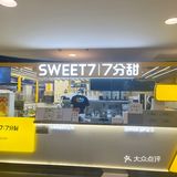 探店—7 分甜X 喜羊羊与灰太狼联名
