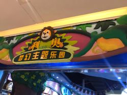 -利奥梦幻主题乐园(爱琴海购物公园店)