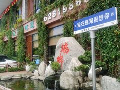 门面-昌隆•家家鹅乡•海南菜老字号(琼海店)