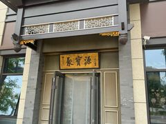 -聚宝源(潞城店)