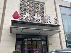 -大鸭梨烤鸭(房山店)