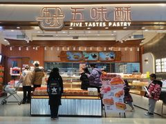 -五味酥·现烤国民糕点集合店(甘井子万达广场店)